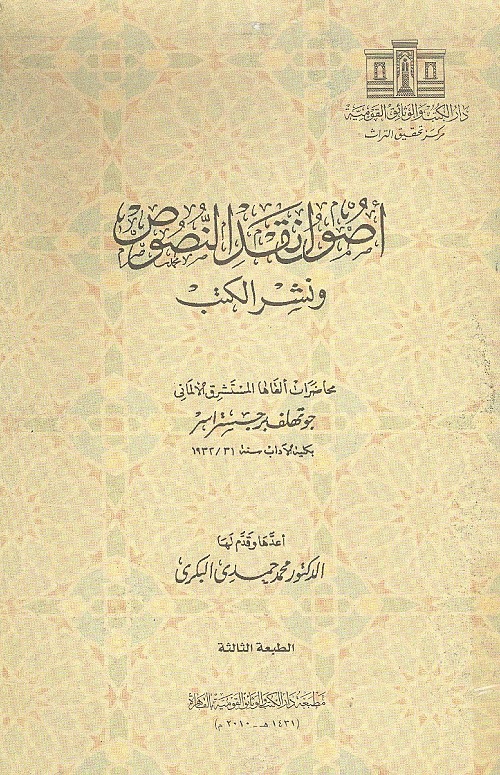 أصول نقد النصوص ونشر الكتب